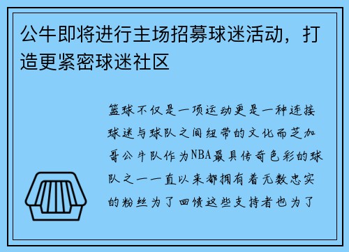 公牛即将进行主场招募球迷活动，打造更紧密球迷社区