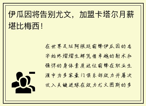 伊瓜因将告别尤文，加盟卡塔尔月薪堪比梅西！