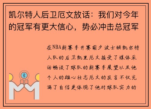 凯尔特人后卫厄文放话：我们对今年的冠军有更大信心，势必冲击总冠军