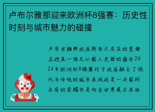 卢布尔雅那迎来欧洲杯8强赛：历史性时刻与城市魅力的碰撞