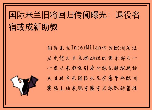 国际米兰旧将回归传闻曝光：退役名宿或成新助教