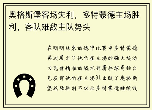 奥格斯堡客场失利，多特蒙德主场胜利，客队难敌主队势头