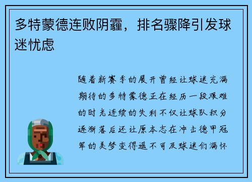 多特蒙德连败阴霾，排名骤降引发球迷忧虑