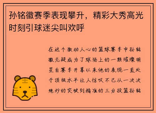 孙铭徽赛季表现攀升，精彩大秀高光时刻引球迷尖叫欢呼