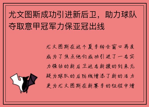 尤文图斯成功引进新后卫，助力球队夺取意甲冠军力保亚冠出线