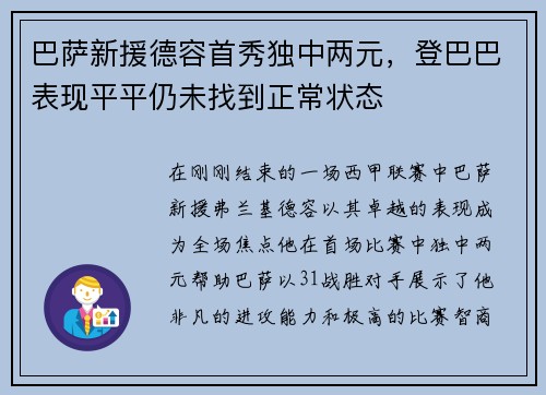 巴萨新援德容首秀独中两元，登巴巴表现平平仍未找到正常状态