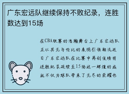 广东宏远队继续保持不败纪录，连胜数达到15场