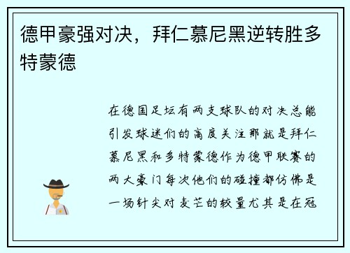 德甲豪强对决，拜仁慕尼黑逆转胜多特蒙德