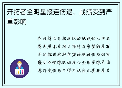 开拓者全明星接连伤退，战绩受到严重影响