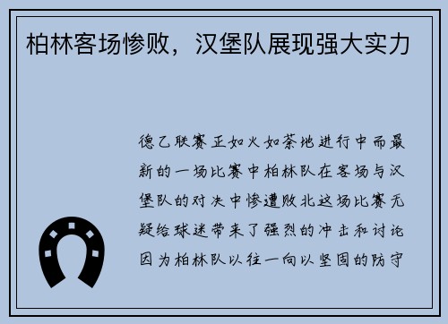 柏林客场惨败，汉堡队展现强大实力