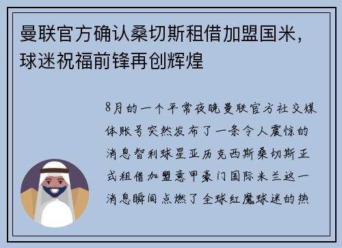 曼联官方确认桑切斯租借加盟国米，球迷祝福前锋再创辉煌