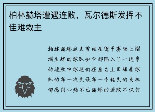 柏林赫塔遭遇连败，瓦尔德斯发挥不佳难救主