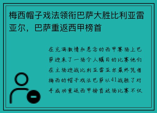 梅西帽子戏法领衔巴萨大胜比利亚雷亚尔，巴萨重返西甲榜首