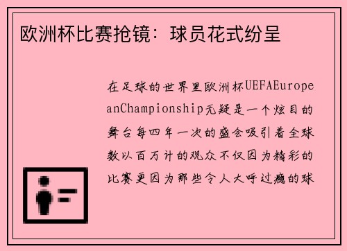 欧洲杯比赛抢镜：球员花式纷呈