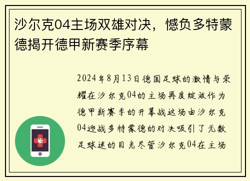 沙尔克04主场双雄对决，憾负多特蒙德揭开德甲新赛季序幕