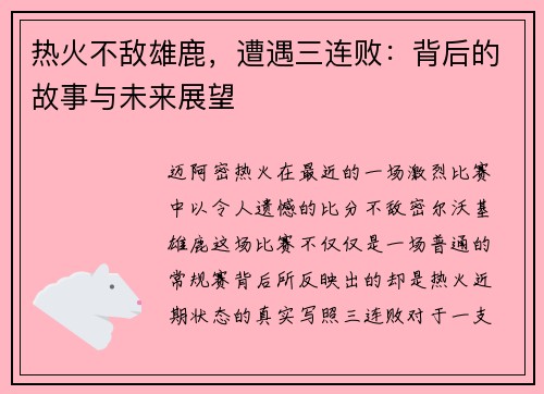热火不敌雄鹿，遭遇三连败：背后的故事与未来展望