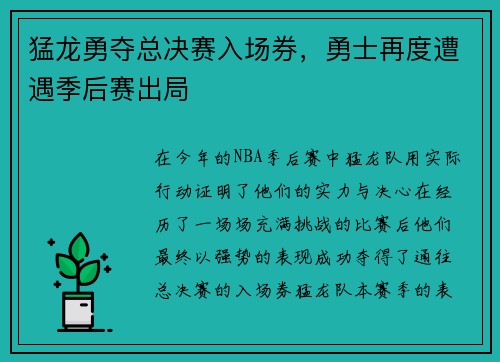 猛龙勇夺总决赛入场券，勇士再度遭遇季后赛出局