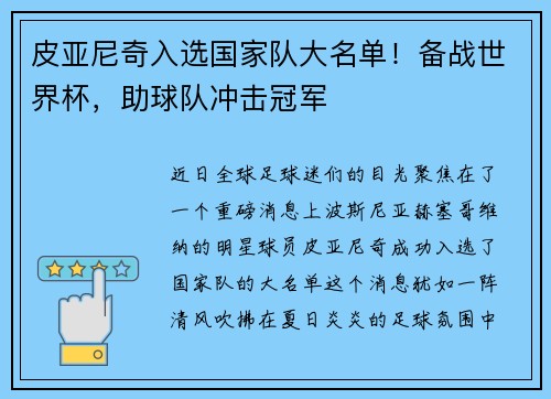 皮亚尼奇入选国家队大名单！备战世界杯，助球队冲击冠军
