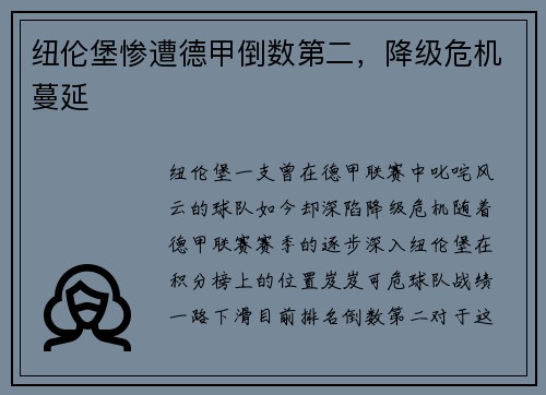 纽伦堡惨遭德甲倒数第二，降级危机蔓延