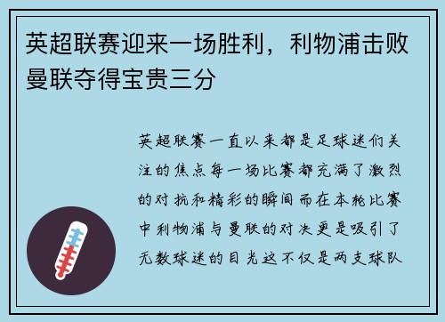 英超联赛迎来一场胜利，利物浦击败曼联夺得宝贵三分