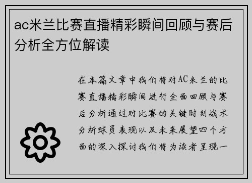 ac米兰比赛直播精彩瞬间回顾与赛后分析全方位解读