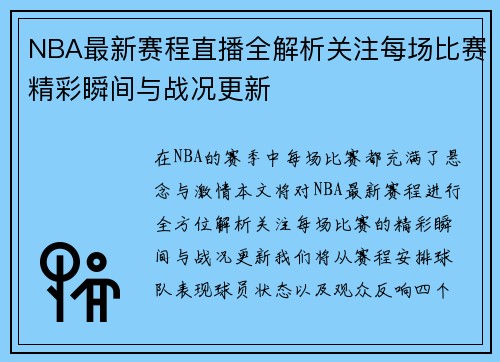 NBA最新赛程直播全解析关注每场比赛精彩瞬间与战况更新