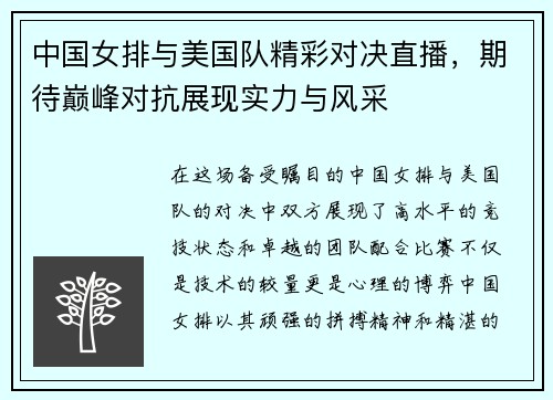 中国女排与美国队精彩对决直播，期待巅峰对抗展现实力与风采