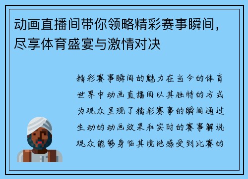 动画直播间带你领略精彩赛事瞬间，尽享体育盛宴与激情对决