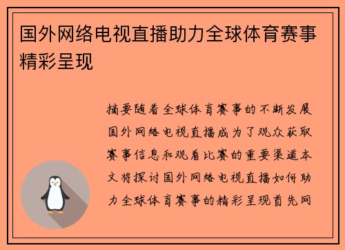 国外网络电视直播助力全球体育赛事精彩呈现