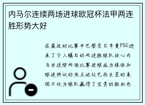 内马尔连续两场进球欧冠杯法甲两连胜形势大好