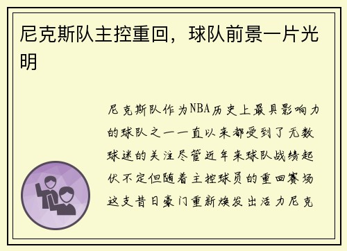 尼克斯队主控重回，球队前景一片光明