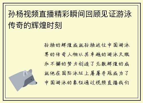 孙杨视频直播精彩瞬间回顾见证游泳传奇的辉煌时刻