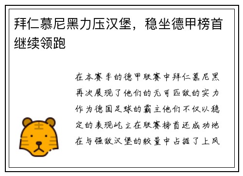 拜仁慕尼黑力压汉堡，稳坐德甲榜首继续领跑
