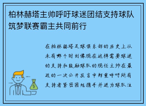 柏林赫塔主帅呼吁球迷团结支持球队筑梦联赛霸主共同前行