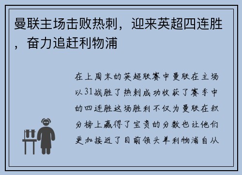 曼联主场击败热刺，迎来英超四连胜，奋力追赶利物浦