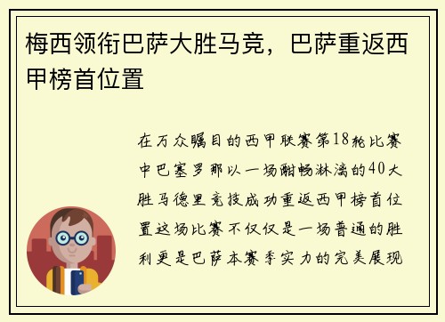 梅西领衔巴萨大胜马竞，巴萨重返西甲榜首位置
