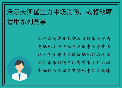 沃尔夫斯堡主力中场受伤，或将缺席德甲系列赛事