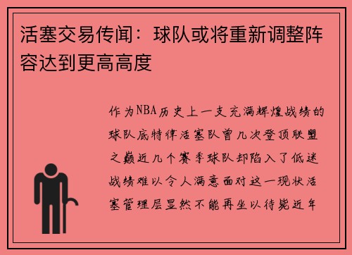 活塞交易传闻：球队或将重新调整阵容达到更高高度