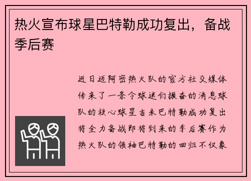热火宣布球星巴特勒成功复出，备战季后赛