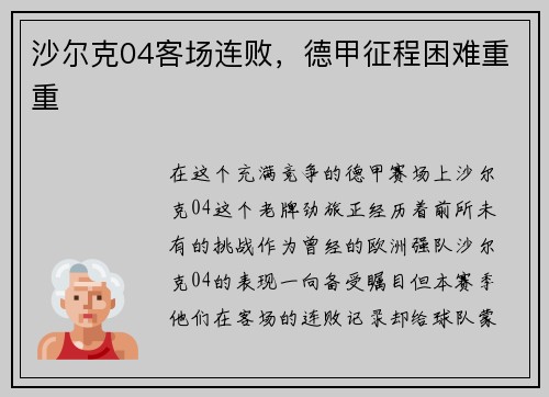 沙尔克04客场连败，德甲征程困难重重