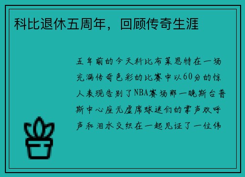 科比退休五周年，回顾传奇生涯