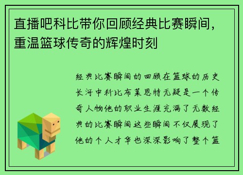 直播吧科比带你回顾经典比赛瞬间，重温篮球传奇的辉煌时刻