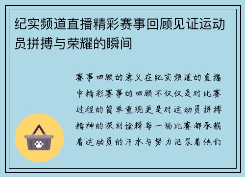 纪实频道直播精彩赛事回顾见证运动员拼搏与荣耀的瞬间