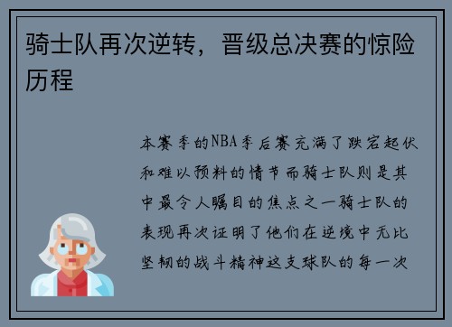 骑士队再次逆转，晋级总决赛的惊险历程