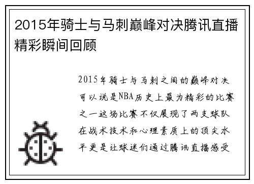 2015年骑士与马刺巅峰对决腾讯直播精彩瞬间回顾