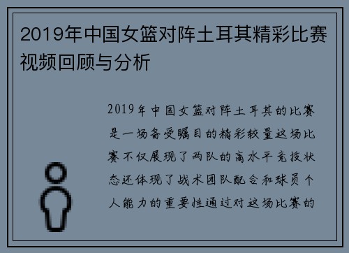 2019年中国女篮对阵土耳其精彩比赛视频回顾与分析
