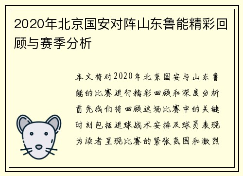 2020年北京国安对阵山东鲁能精彩回顾与赛季分析