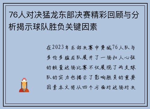 76人对决猛龙东部决赛精彩回顾与分析揭示球队胜负关键因素