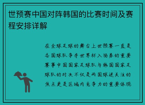 世预赛中国对阵韩国的比赛时间及赛程安排详解