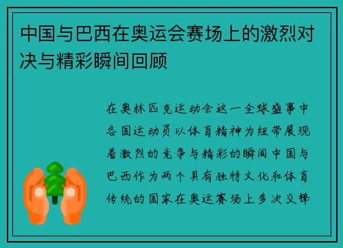 中国与巴西在奥运会赛场上的激烈对决与精彩瞬间回顾